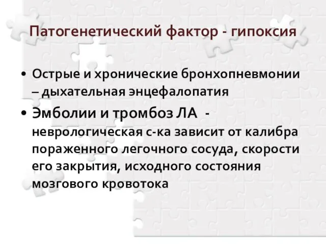 Патогенетический фактор - гипоксия Острые и хронические бронхопневмонии – дыхательная энцефалопатия