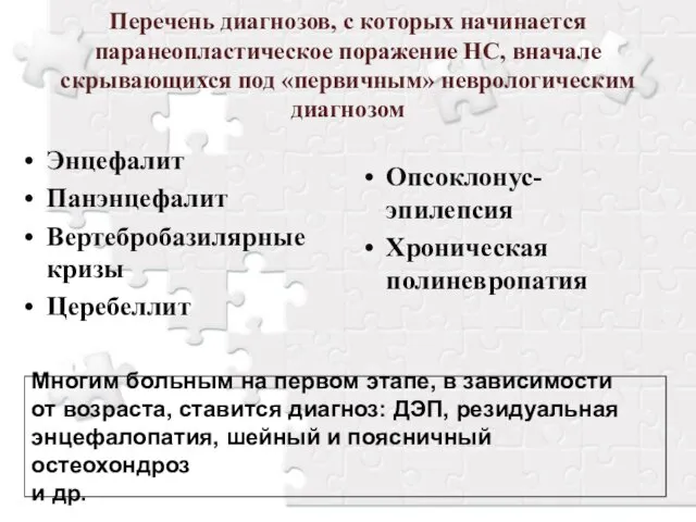 Перечень диагнозов, с которых начинается паранеопластическое поражение НС, вначале скрывающихся под