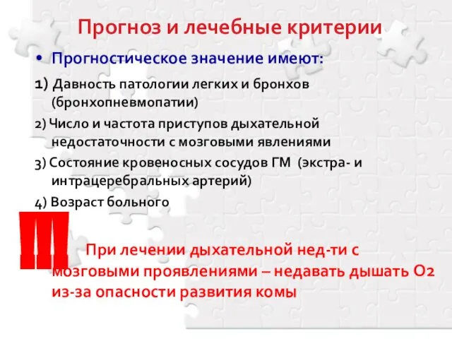 Прогноз и лечебные критерии Прогностическое значение имеют: 1) Давность патологии легких