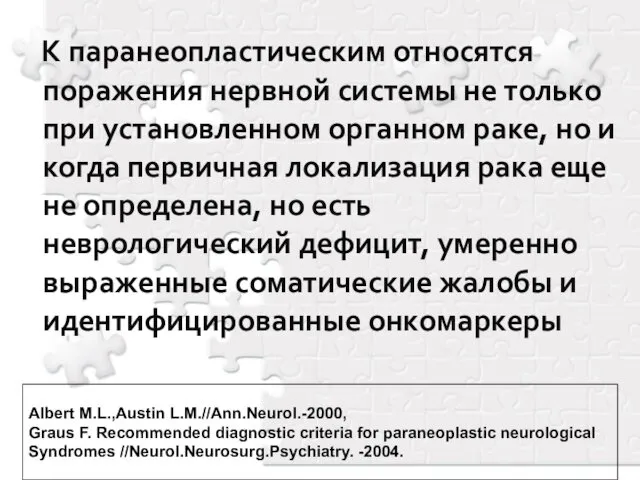 К паранеопластическим относятся поражения нервной системы не только при установленном органном