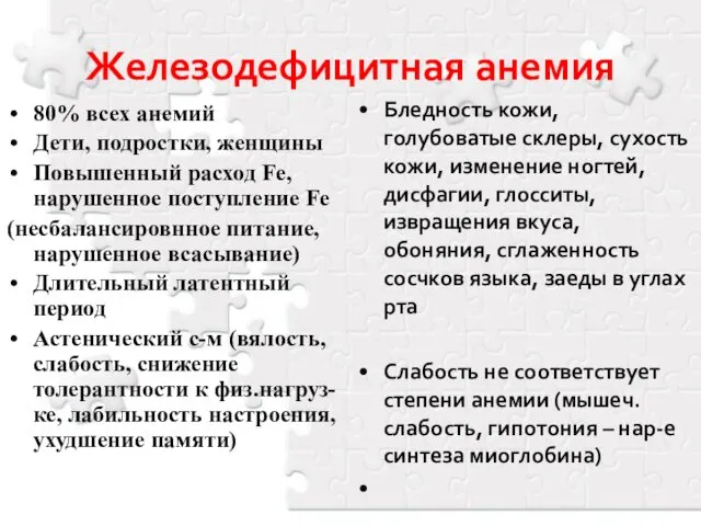 Железодефицитная анемия 80% всех анемий Дети, подростки, женщины Повышенный расход Fe,