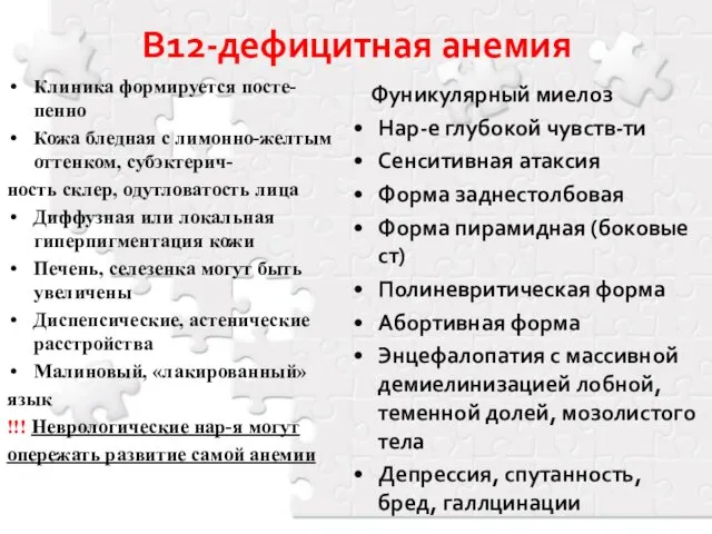 В12-дефицитная анемия Клиника формируется посте-пенно Кожа бледная с лимонно-желтым оттенком, субэктерич-