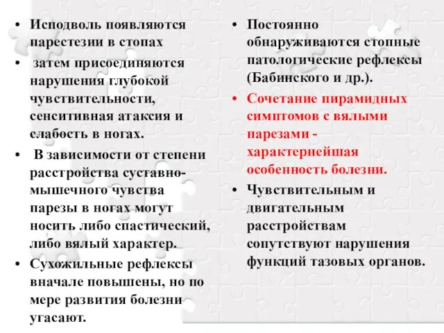 Исподволь появляются парестезии в стопах затем присоединяются нарушения глубокой чувствительности, сенситивная