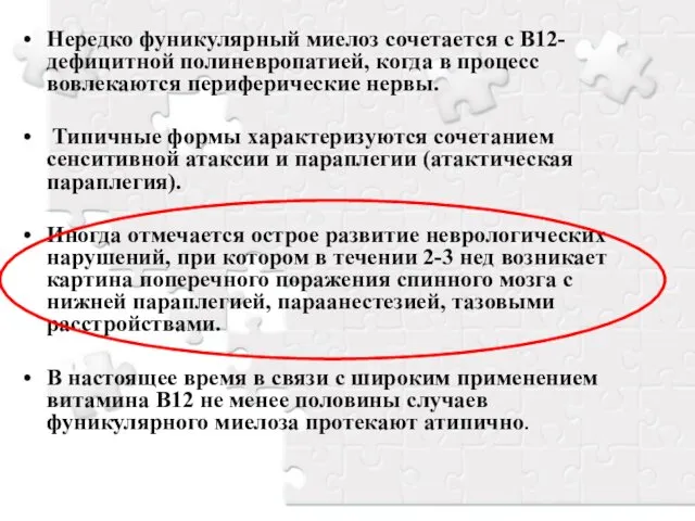 Нередко фуникулярный миелоз сочетается с В12-дефицитной полиневропатией, когда в процесс вовлекаются