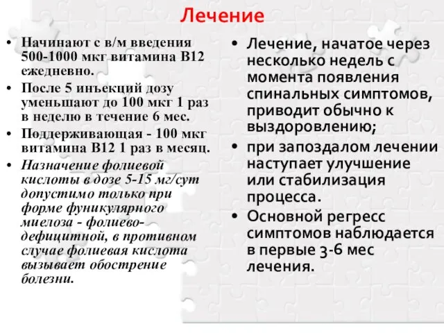 Лечение Начинают с в/м введения 500-1000 мкг витамина В12 ежедневно. После