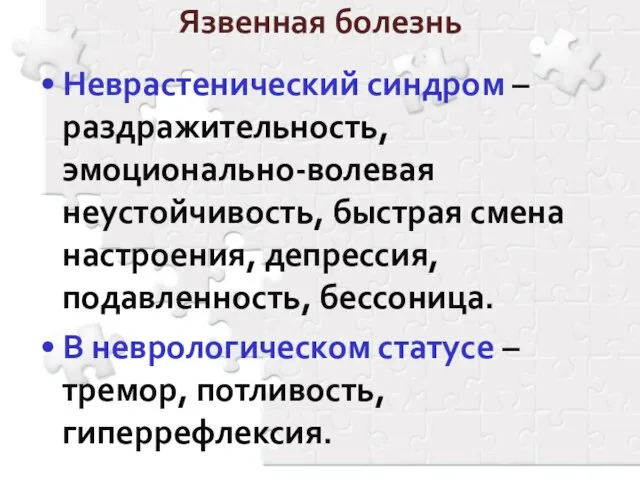 Язвенная болезнь Неврастенический синдром – раздражительность, эмоционально-волевая неустойчивость, быстрая смена настроения,