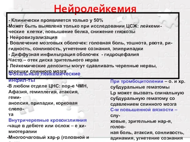 Нейролейкемия - Клинически проявляется только у 50% Может быть выявлена только