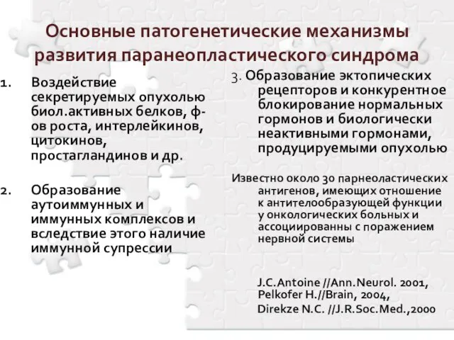 Основные патогенетические механизмы развития паранеопластического синдрома Воздействие секретируемых опухолью биол.активных белков,