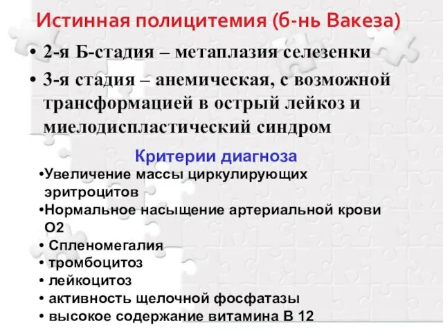 Истинная полицитемия (б-нь Вакеза) 2-я Б-стадия – метаплазия селезенки 3-я стадия