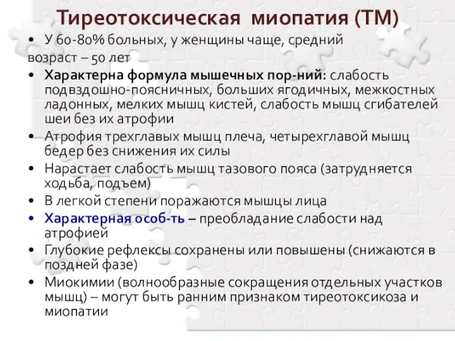 Тиреотоксическая миопатия (ТМ) У 60-80% больных, у женщины чаще, средний возраст