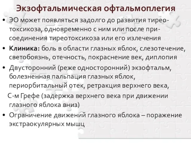 Экзофтальмическая офтальмоплегия ЭО может появляться задолго до развития тирео-токсикоза, одновременно с