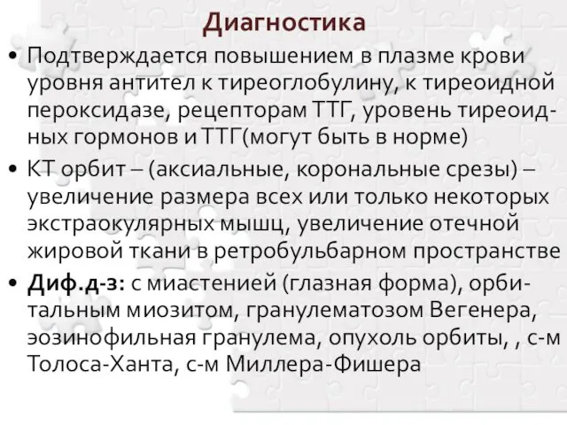 Диагностика Подтверждается повышением в плазме крови уровня антител к тиреоглобулину, к