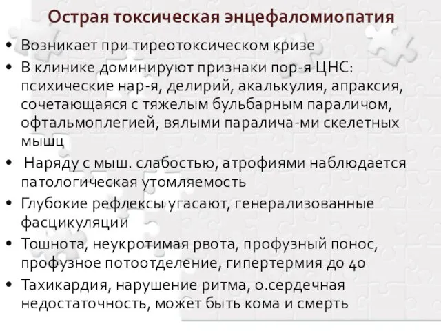 Острая токсическая энцефаломиопатия Возникает при тиреотоксическом кризе В клинике доминируют признаки