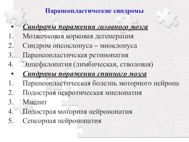 Паранеопластические синдромы Синдромы поражения головного мозга Мозжечковая корковая дегенерация Синдром опсоклонуса