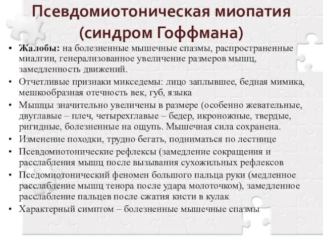 Псевдомиотоническая миопатия (синдром Гоффмана) Жалобы: на болезненные мышечные спазмы, распространенные миалгии,