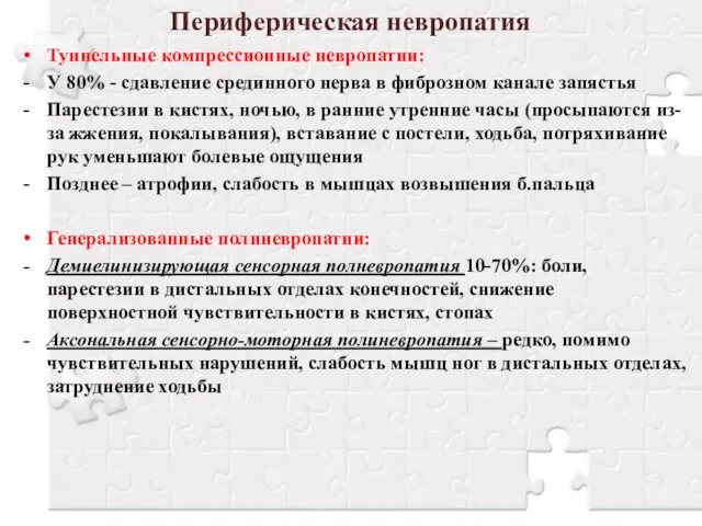 Периферическая невропатия Туннельные компрессионные невропатии: У 80% - сдавление срединного нерва