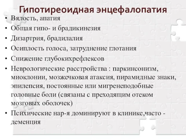 Гипотиреоидная энцефалопатия Вялость, апатия Общая гипо- и брадикинезия Дизартрия, брадилалия Осиплость