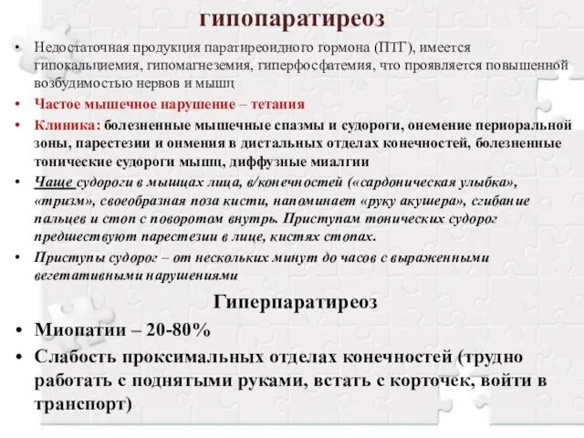 гипопаратиреоз Недостаточная продукция паратиреоидного гормона (ПТГ), имеется гипокальциемия, гипомагнеземия, гиперфосфатемия, что