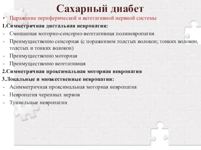 Сахарный диабет Поражение периферической и вегетативной нервной системы 1.Симметричная дистальная невропатия: