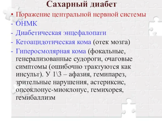 Сахарный диабет Поражение центральной нервной системы ОНМК Диабетическая энцефалопати Кетоацидотическая кома