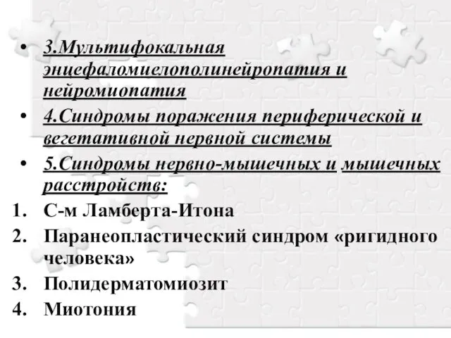 3.Мультифокальная энцефаломиелополинейропатия и нейромиопатия 4.Синдромы поражения периферической и вегетативной нервной системы