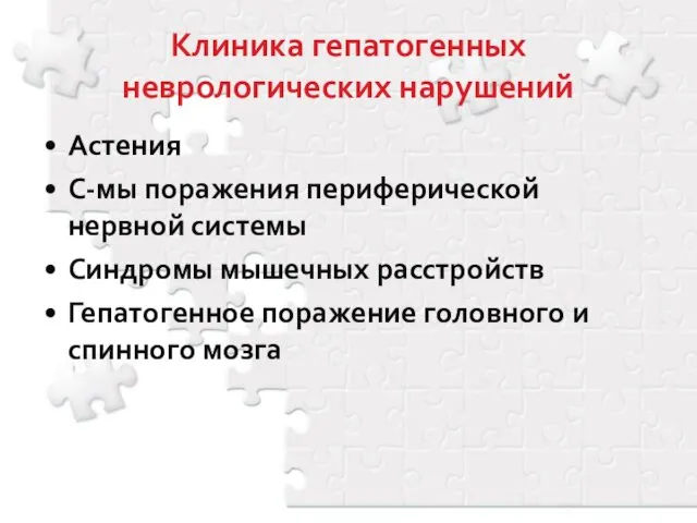 Клиника гепатогенных неврологических нарушений Астения С-мы поражения периферической нервной системы Синдромы