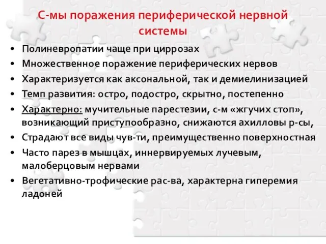 С-мы поражения периферической нервной системы Полиневропатии чаще при циррозах Множественное поражение