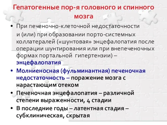 Гепатогенные пор-я головного и спинного мозга При печеночно-клеточной недостаточности и (или)