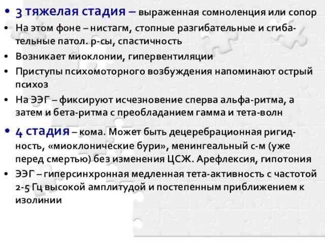 3 тяжелая стадия – выраженная сомноленция или сопор На этом фоне