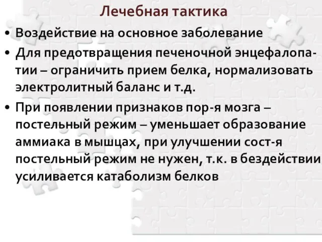 Лечебная тактика Воздействие на основное заболевание Для предотвращения печеночной энцефалопа-тии –