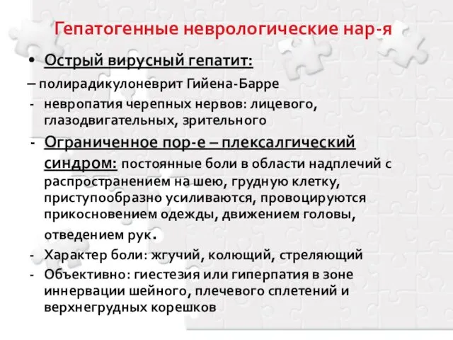 Гепатогенные неврологические нар-я Острый вирусный гепатит: – полирадикулоневрит Гийена-Барре невропатия черепных