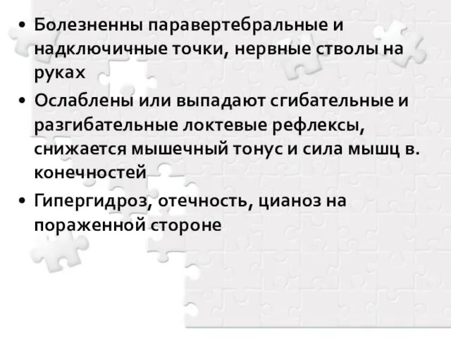 Болезненны паравертебральные и надключичные точки, нервные стволы на руках Ослаблены или