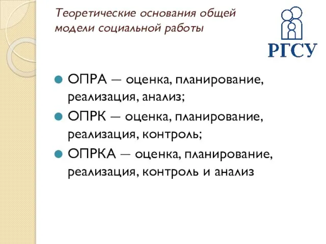 Теоретические основания общей модели социальной работы ОПРА ― оценка, планирование, реализация,