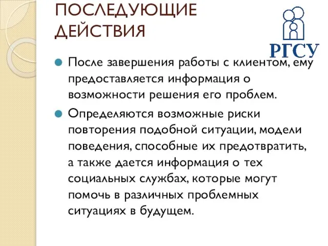 ПОСЛЕДУЮЩИЕ ДЕЙСТВИЯ После завершения работы с клиентом, ему предоставляется информация о