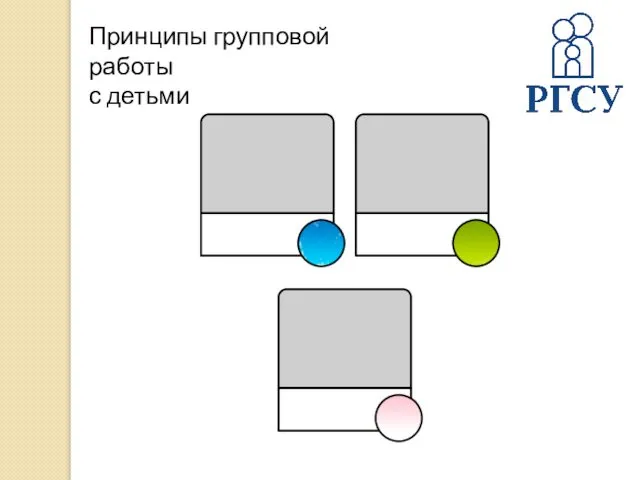 Принципы групповой работы с детьми