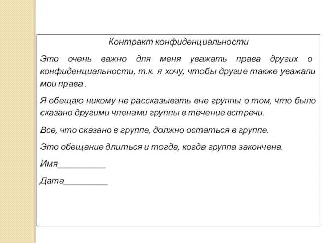 Контракт конфиденциальности Это очень важно для меня уважать права других о