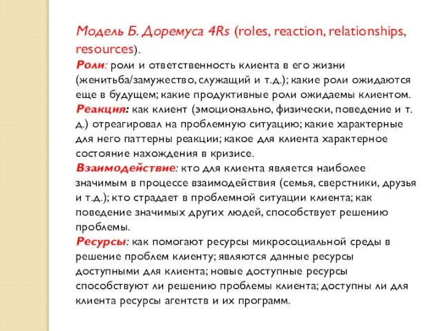 Модель Б. Доремуса 4Rs (roles, reaction, relationships, resources). Роли: роли и