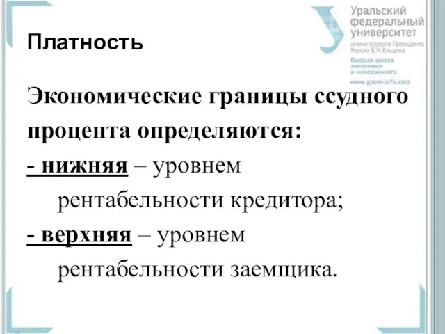 Платность Экономические границы ссудного процента определяются: - нижняя – уровнем рентабельности