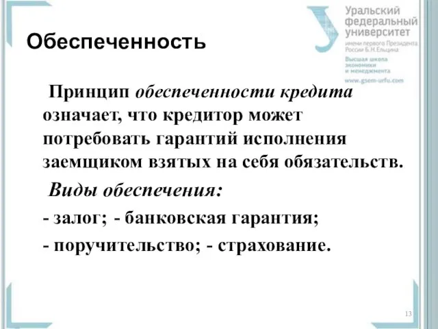 Обеспеченность Принцип обеспеченности кредита означает, что кредитор может потребовать гарантий исполнения