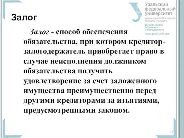 Залог Залог - способ обеспечения обязательства, при котором кредитор-залогодержатель приобретает право