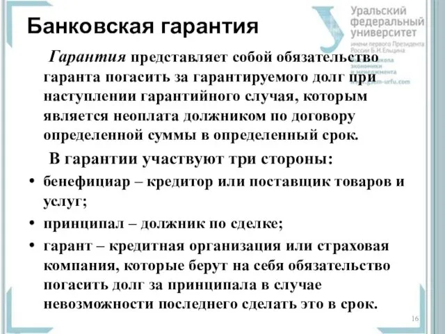 Банковская гарантия Гарантия представляет собой обязательство гаранта погасить за гарантируемого долг