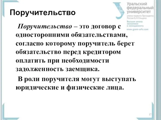 Поручительство Поручительство – это договор с односторонними обязательствами, согласно которому поручитель