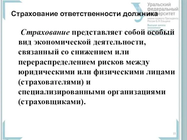 Страхование ответственности должника Страхование представляет собой особый вид экономической деятельности, связанный