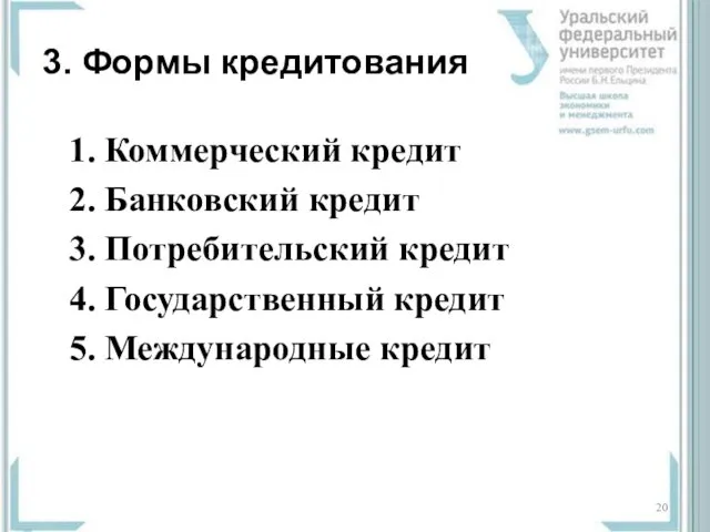 3. Формы кредитования 1. Коммерческий кредит 2. Банковский кредит 3. Потребительский