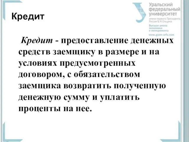 Кредит Кредит - предоставление денежных средств заемщику в размере и на