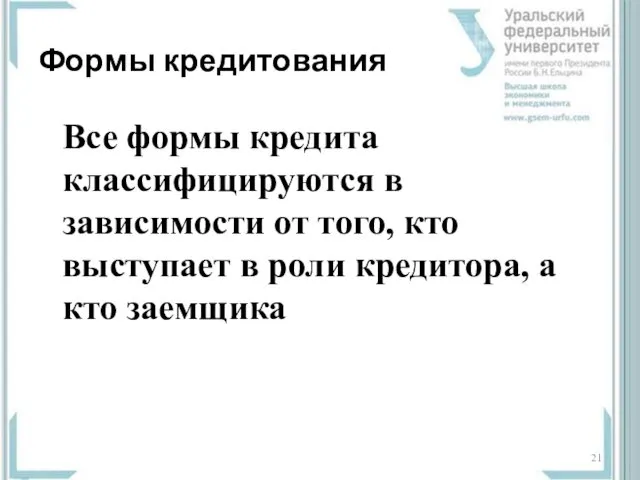 Формы кредитования Все формы кредита классифицируются в зависимости от того, кто