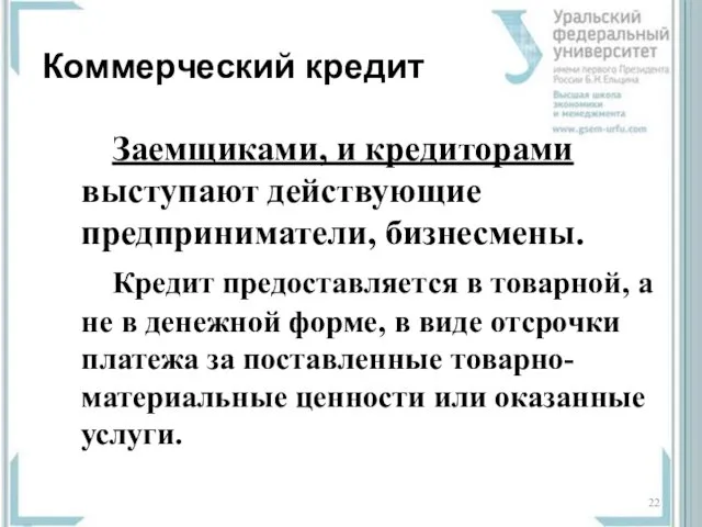 Коммерческий кредит Заемщиками, и кредиторами выступают действующие предприниматели, бизнесмены. Кредит предоставляется