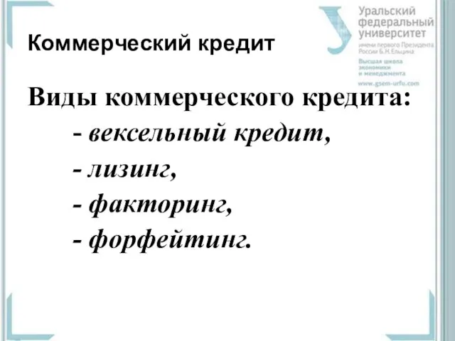 Коммерческий кредит Виды коммерческого кредита: - вексельный кредит, - лизинг, - факторинг, - форфейтинг.