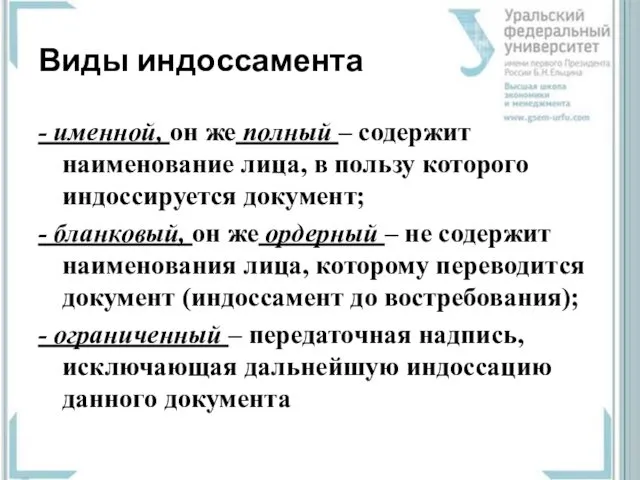 Виды индоссамента - именной, он же полный – содержит наименование лица,