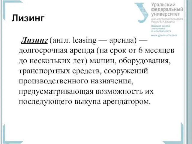 Лизинг Лизинг (англ. leasing — аренда) — долгосрочная аренда (на срок